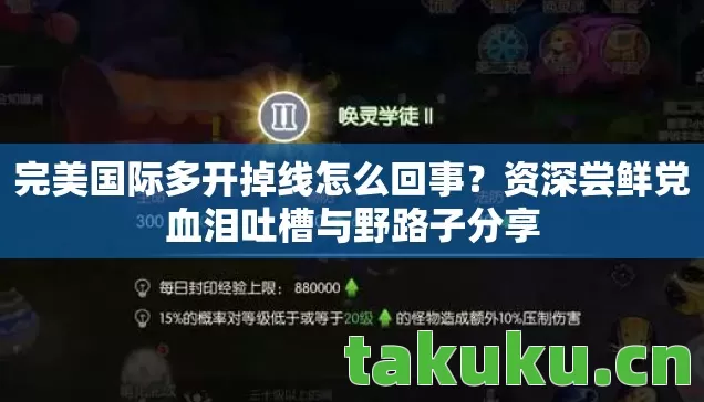 资深尝鲜党血泪吐槽与野路子分享图片