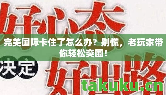 完美国际卡住了怎么办图片