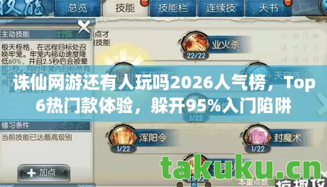 诛仙网游还有人玩吗2026人气榜,Top6热门款体验,躲开95%入门陷阱 诛仙网游还有人玩吗2026人气榜,Top6热门款体验,躲开95%入门陷阱