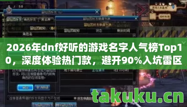 2026年dnf好听的游戏名字人气榜Top10图片