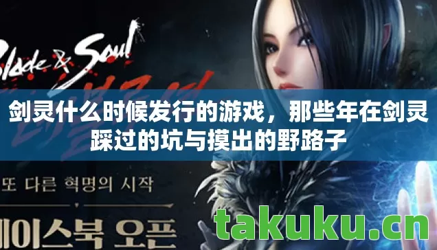 那些年在剑灵踩过的坑与摸出的野路子图片