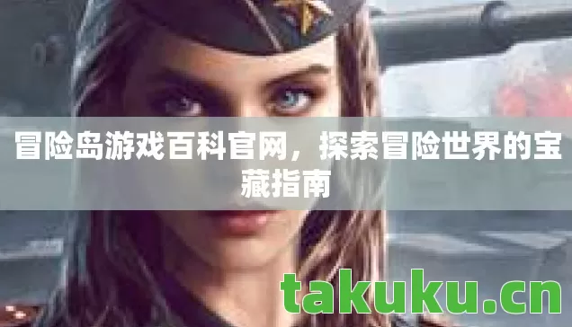 探索冒险世界的宝藏指南图片