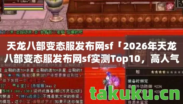 2026年天龙八部变态服发布网sf实测Top10图片
