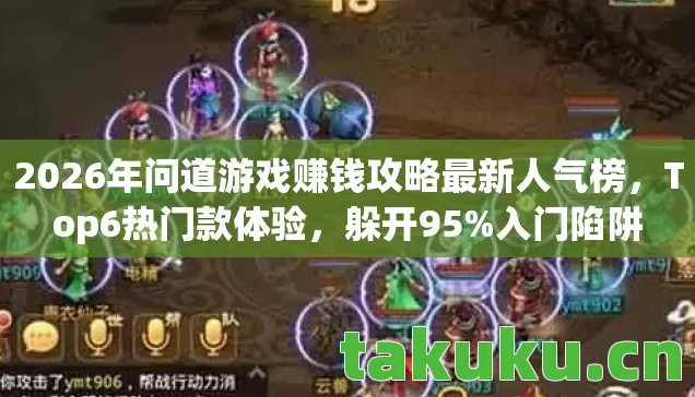 2026年问道游戏赚钱攻略最新人气榜图片