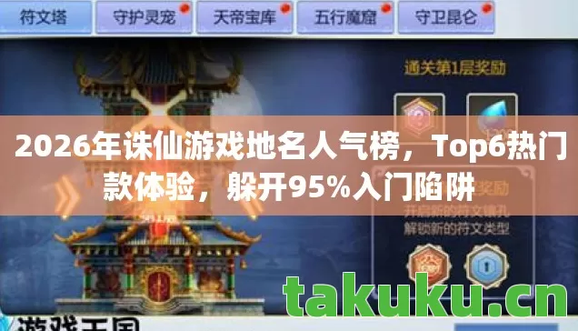2026年诛仙游戏地名人气榜,Top6热门款体验,躲开95%入门陷阱 2026年诛仙游戏地名人气榜,Top6热门款体验,躲开95%入门陷阱