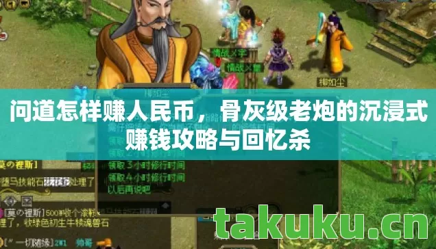骨灰级老炮的沉浸式赚钱攻略与回忆杀图片