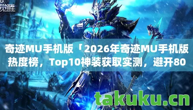 2026年奇迹MU手机版热度榜图片