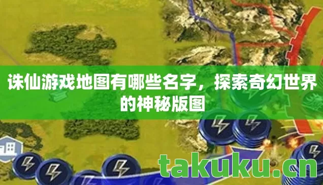 诛仙游戏地图有哪些名字图片