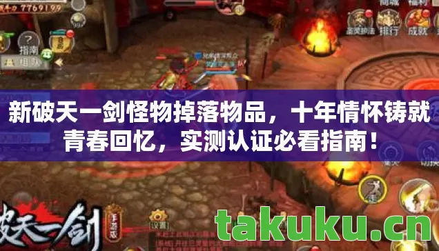 新破天一剑怪物掉落物品图片