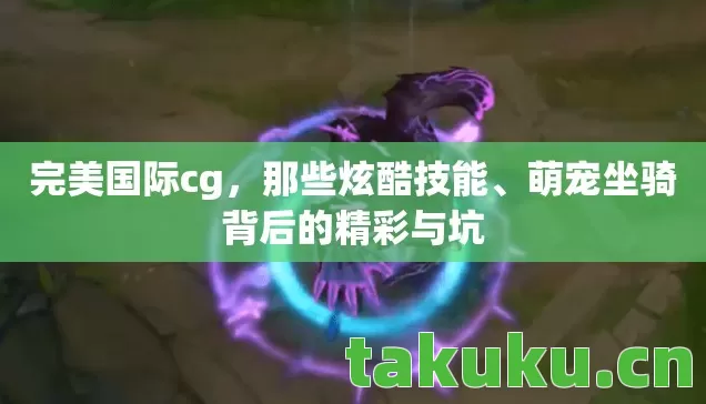 萌宠坐骑背后的精彩与坑图片