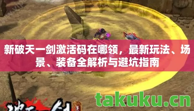 新破天一剑激活码在哪领图片