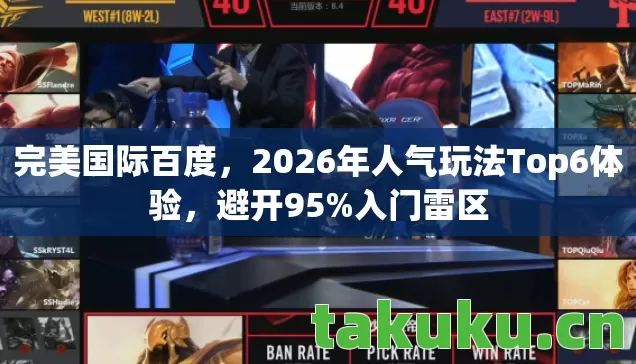 2026年人气玩法Top6体验图片