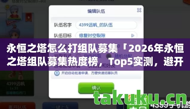 2026年永恒之塔组队募集热度榜图片