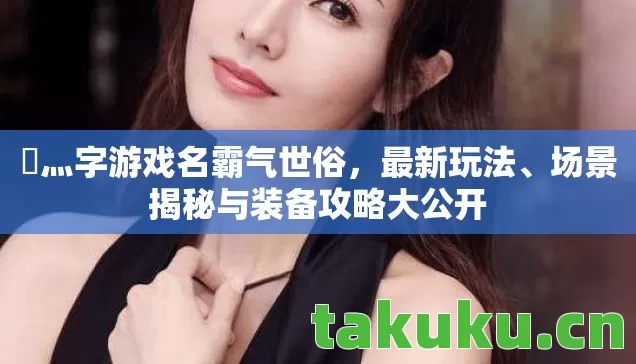 场景揭秘与装备攻略大公开图片
