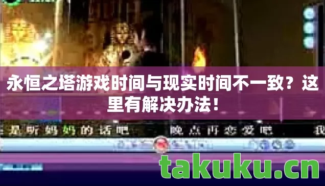 永恒之塔游戏时间与现实时间不一致图片