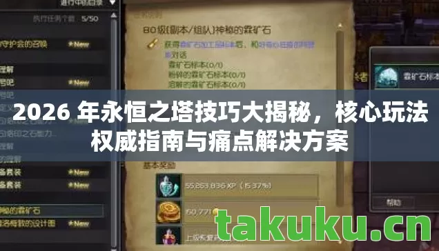 2026 年永恒之塔技巧大揭秘图片