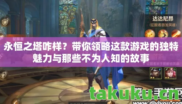 带你领略这款游戏的独特魅力与那些不为人知的故事图片
