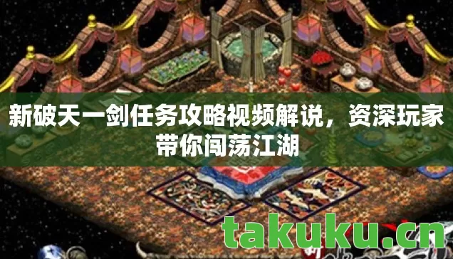 新破天一剑任务攻略视频解说图片