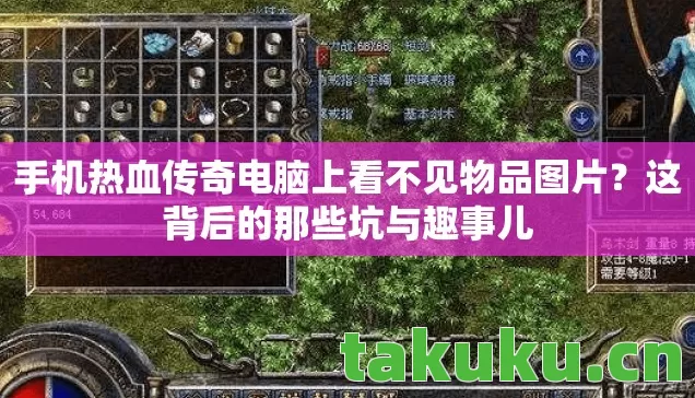 手机热血传奇电脑上看不见物品图片图片