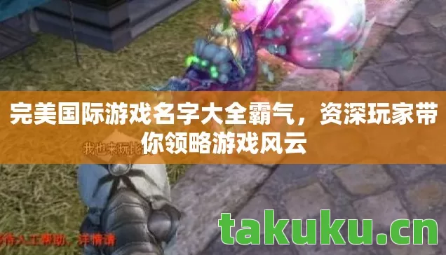 完美国际游戏名字大全霸气图片