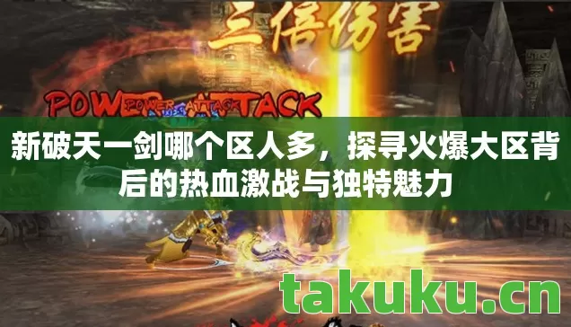 探寻火爆大区背后的热血激战与独特魅力图片