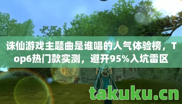 诛仙游戏主题曲是谁唱的人气体验榜图片