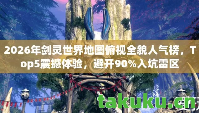 2026年剑灵世界地图俯视全貌人气榜图片