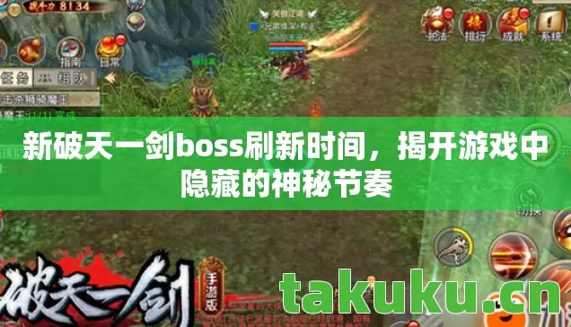 新破天一剑boss刷新时间图片