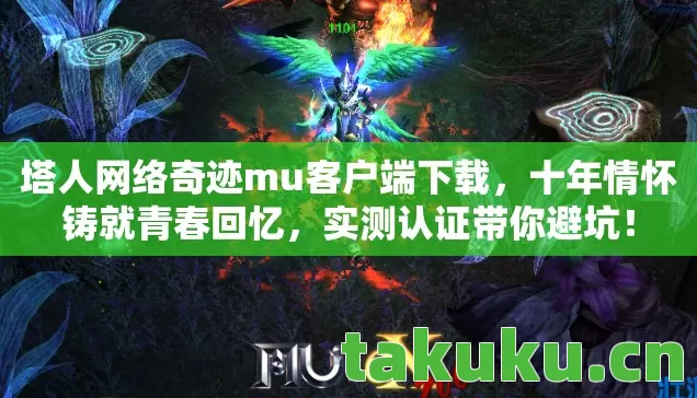 塔人网络奇迹mu客户端下载图片