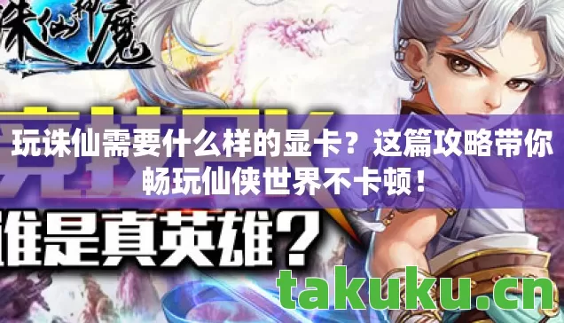 这篇攻略带你畅玩仙侠世界不卡顿图片