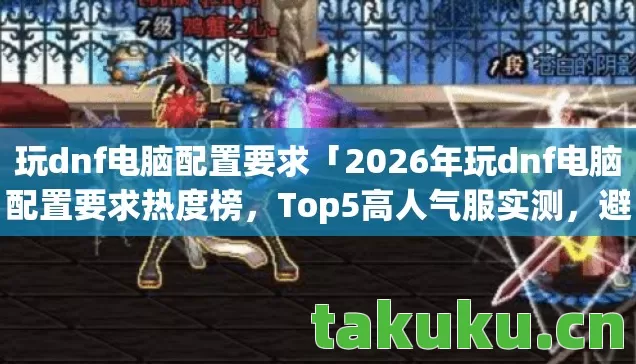 2026年玩dnf电脑配置要求热度榜图片