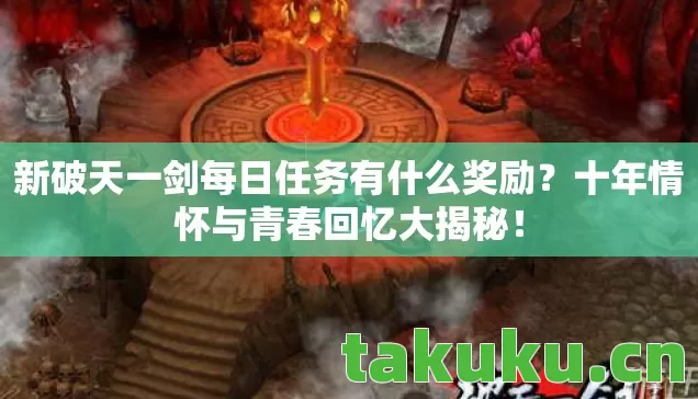 新破天一剑每日任务有什么奖励图片