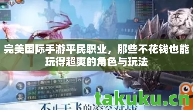 那些不花钱也能玩得超爽的角色与玩法图片
