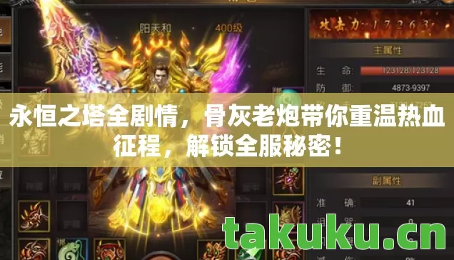 骨灰老炮带你重温热血征程图片