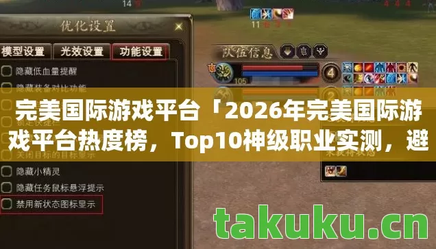 2026年完美国际游戏平台热度榜图片