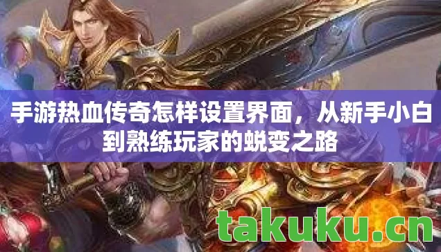 从新手小白到熟练玩家的蜕变之路图片