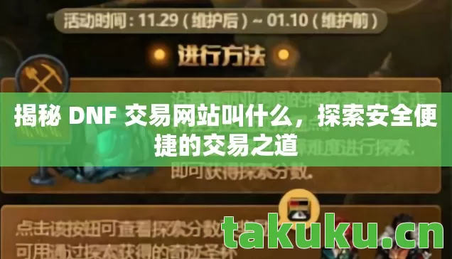 揭秘 DNF 交易网站叫什么图片