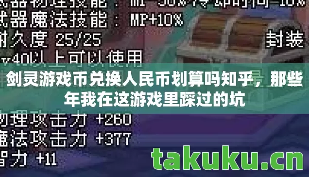 剑灵游戏币兑换人民币划算吗知乎图片