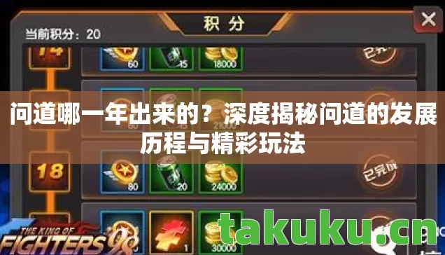 问道哪一年出来的？深度揭秘问道的发展历程与精彩玩法