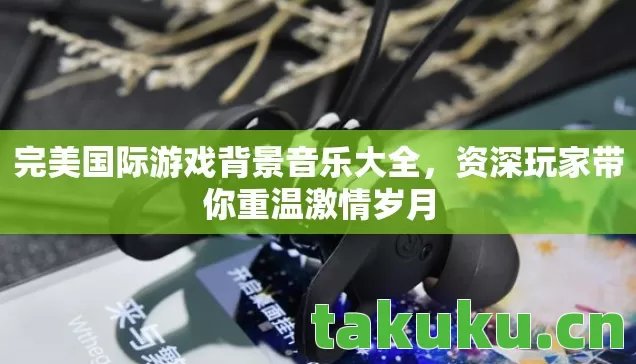 完美国际游戏背景音乐大全图片