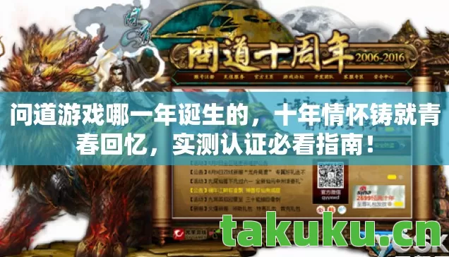 问道游戏哪一年诞生的,十年情怀铸就青春回忆,实测认证必看指南! 问道游戏哪一年诞生的,十年情怀铸就青春回忆,实测认证必看指南!
