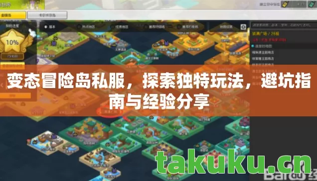 变态冒险岛私服，探索独特玩法，避坑指南与经验分享