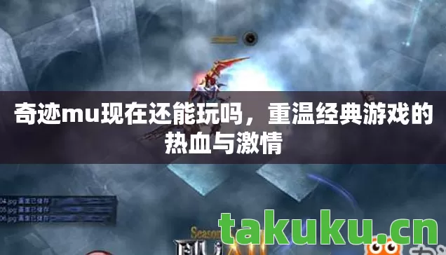 重温经典游戏的热血与激情图片