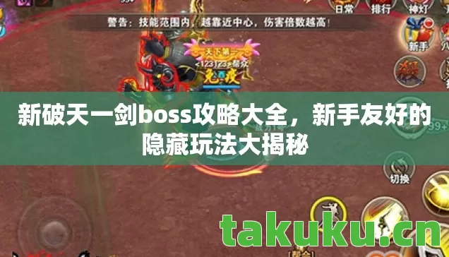 新破天一剑boss攻略大全图片