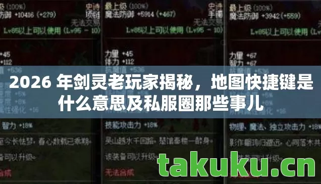 2026 年剑灵老玩家揭秘,地图快捷键是什么意思及私服圈那些事儿 2026 年剑灵老玩家揭秘,地图快捷键是什么意思及私服圈那些事儿