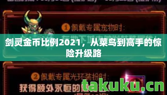 剑灵金币比例2021,从菜鸟到高手的惊险升级路 剑灵金币比例2021,从菜鸟到高手的惊险升级路