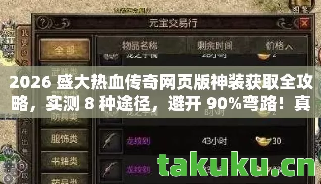 2026 盛大热血传奇网页版神装获取全攻略图片