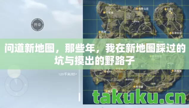 问道新地图,那些年,我在新地图踩过的坑与摸出的野路子 问道新地图,那些年,我在新地图踩过的坑与摸出的野路子
