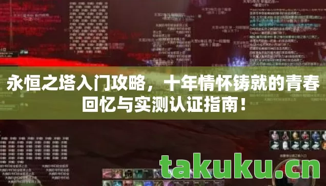 永恒之塔入门攻略,十年情怀铸就的青春回忆与实测认证指南! 永恒之塔入门攻略,十年情怀铸就的青春回忆与实测认证指南!
