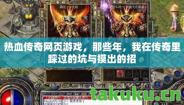 热血传奇网页游戏,那些年,我在传奇里踩过的坑与摸出的招 热血传奇网页游戏,那些年,我在传奇里踩过的坑与摸出的招